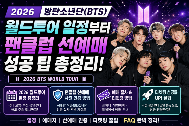2026 방탄소년단(BTS) 월드투어 일정부터 팬클럽 선예매 성공 팁 총정리