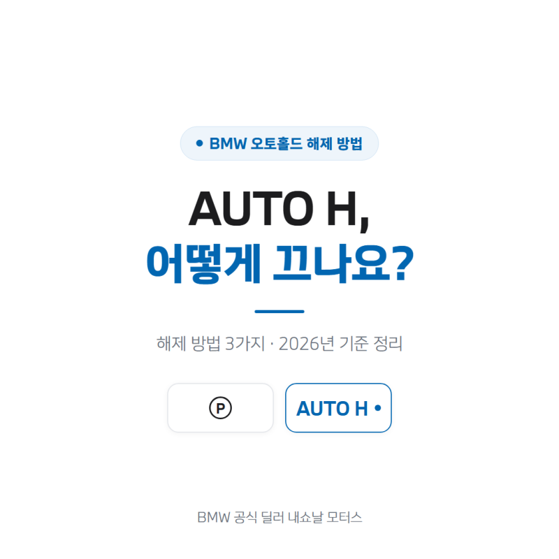 BMW 오토홀드 해제 방법 3가지와 AUTO H 버튼 정리
