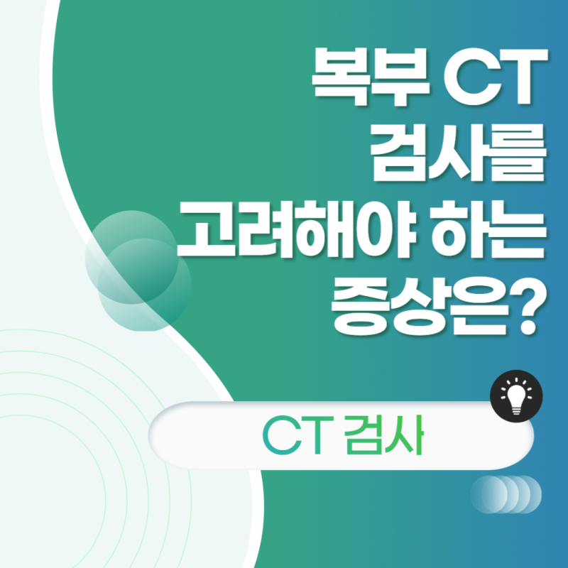 대구 성서내과 복부 CT 검사를 고려해야 하는 증상은?