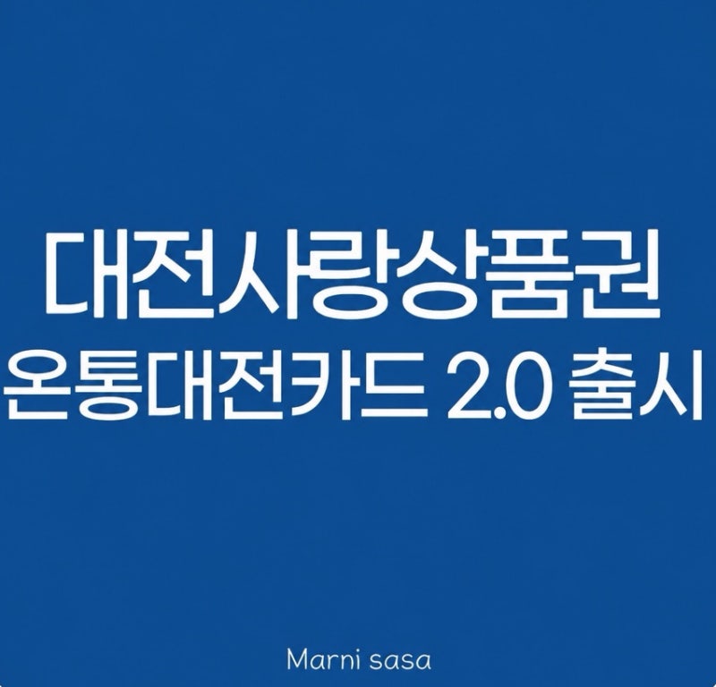 온통대전카드 2.0 캐시백 혜택 및 사용처 핵심 총정리(최신)