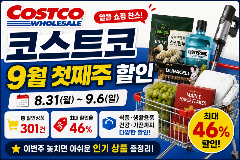 코스트코 9월 첫째 주 할인! 최대 46% 할인상품 총정리