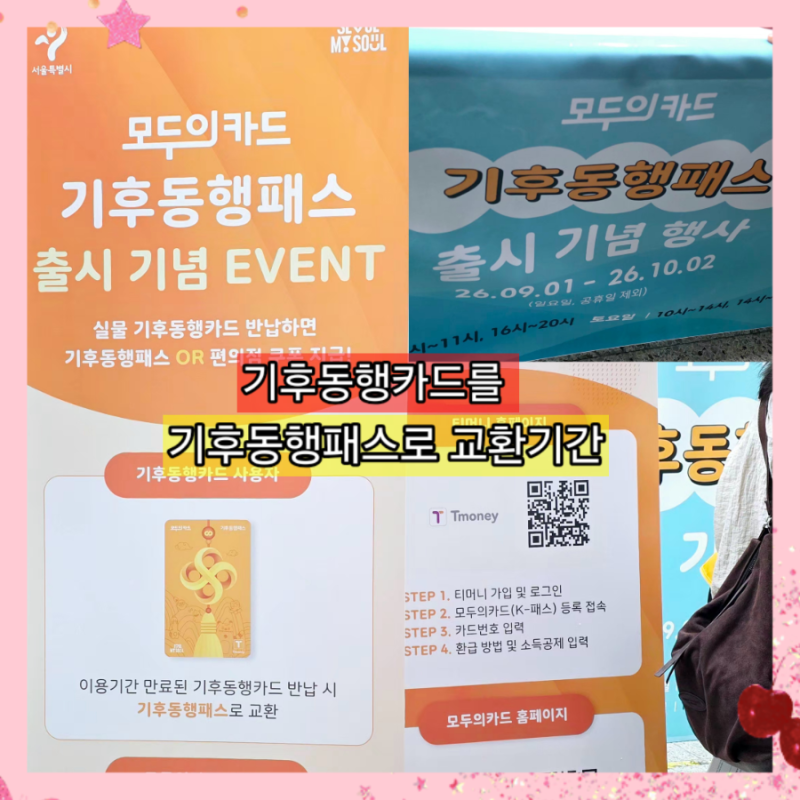 기후동행패스 출시 기념 이벤트 건대입구역 기후동행카드 교환방법 기간 혜택 총정리