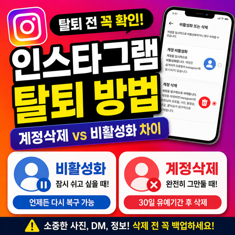 인스타그램 탈퇴 방법, 계정삭제 및 비활성화 차이