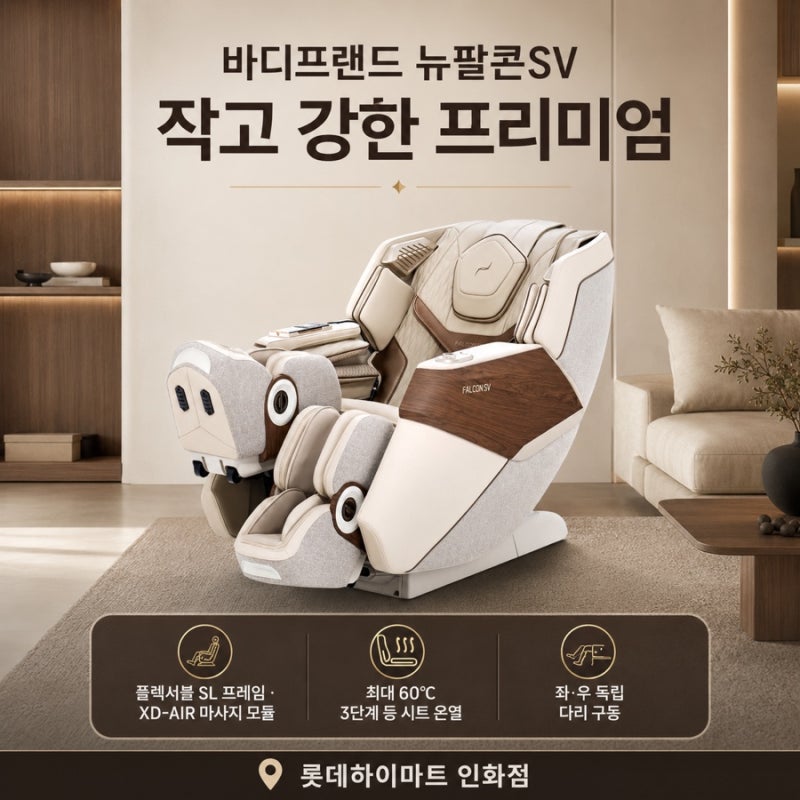 익산 바디프랜드 뉴팔콘SV 안마의자 직접 체험해 보세요