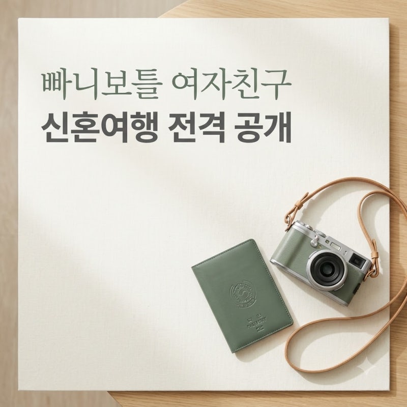 빠니보틀에게 이런 소식이…결혼할 여자친구와 첫 신혼여행 공개