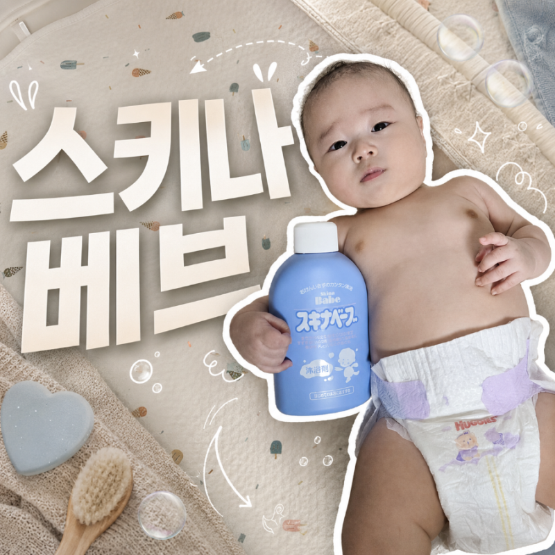 신생아 바디워시 대신 이거?! 안 헹궈도 되는 일본 스키나베브 입욕제