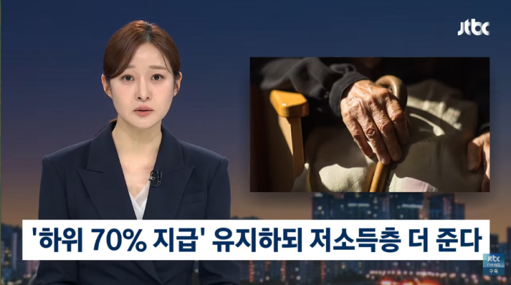 기초연금 '하위 70% 지급' 유지하되 소득 낮을수록 더 [JTBC 뉴스룸]