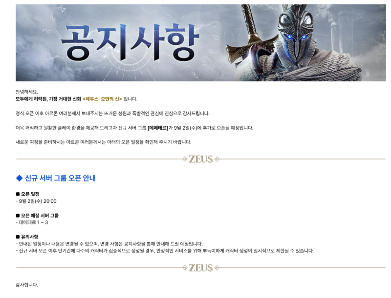 제우스 오만의 신 신서버 데메테르 오픈, 쌀먹 오픈런 공략