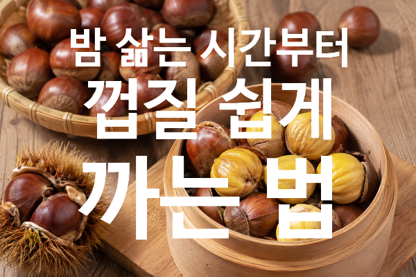 밤 삶는 시간부터 껍질 쉽게 까는 법
