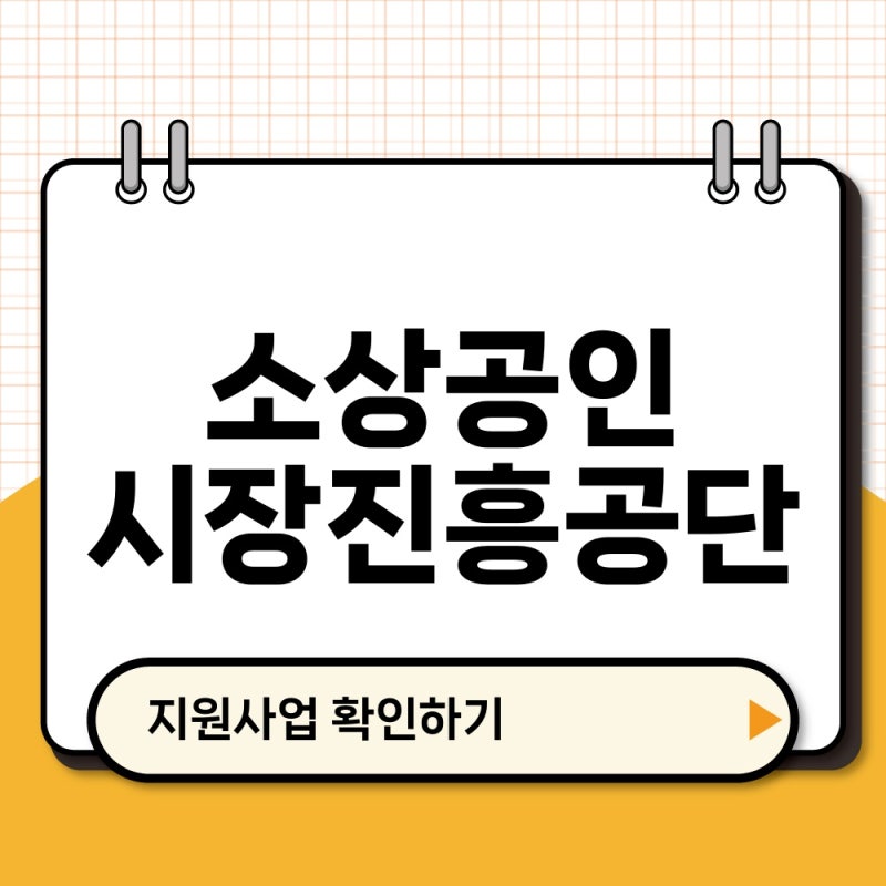 소상공인시장진흥공단, 정책자금과 지원사업 확인하는 방법
