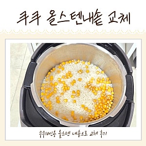 쿠쿠 10인용 밥솥 올스텐내솥 고무패킹 세척 교체 후기