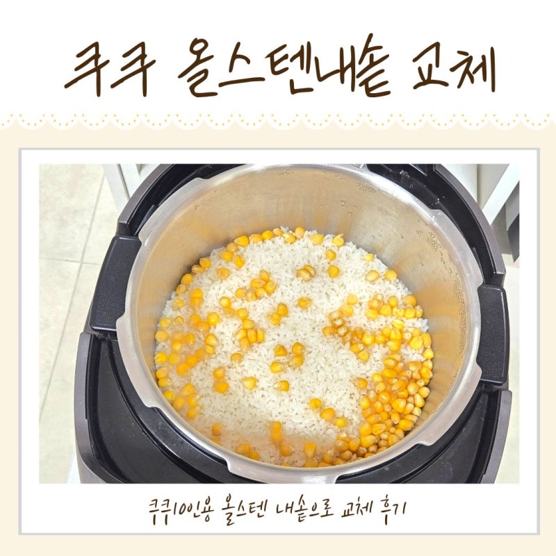 쿠쿠 10인용 밥솥 올스텐내솥 고무패킹 세척 교체 후기