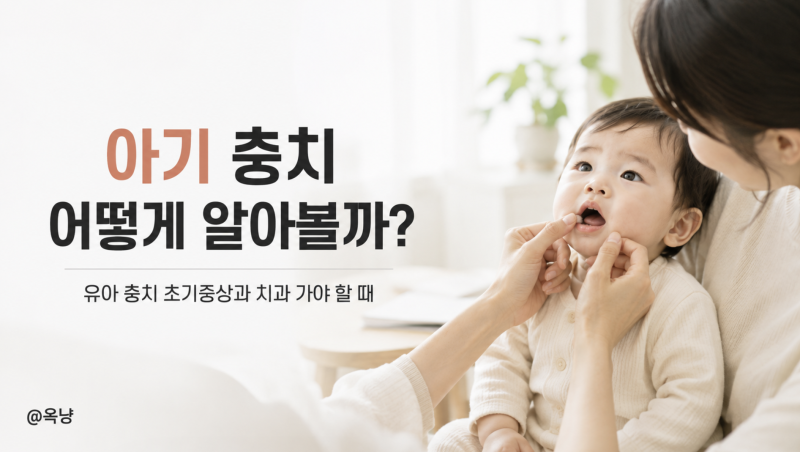 아기 충치 어떻게 알아볼까? 유아 충치 초기증상과 치과 가야 할 때