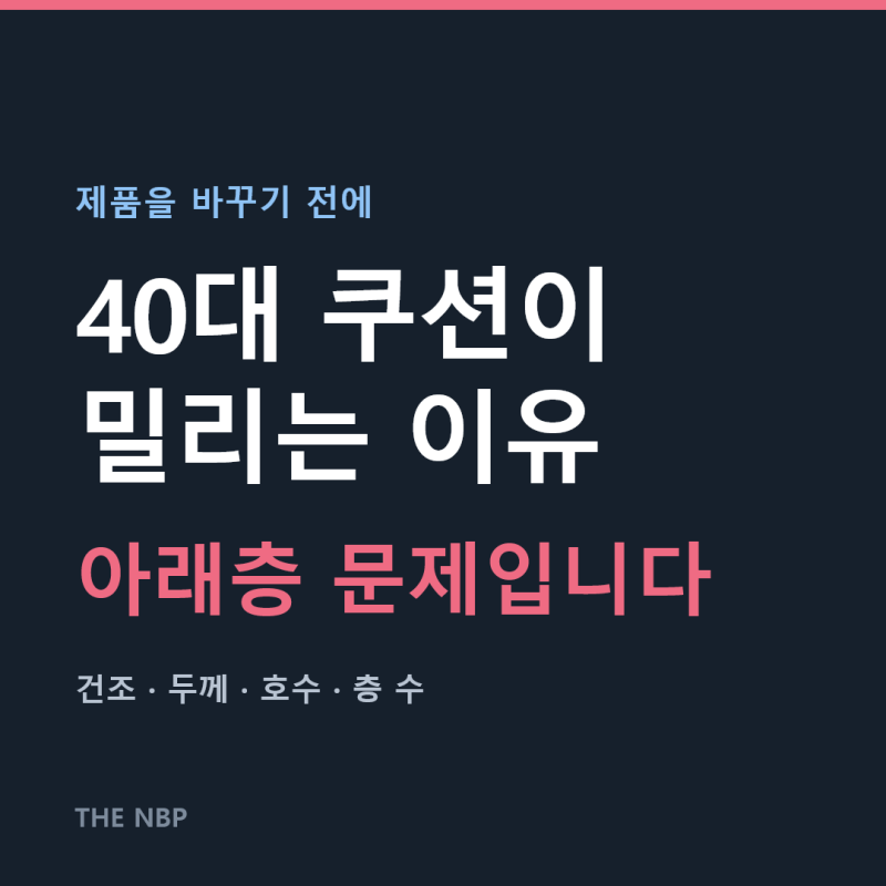 40대 쿠션 추천을 찾기 전에, 쿠션이 밀리는 이유부터