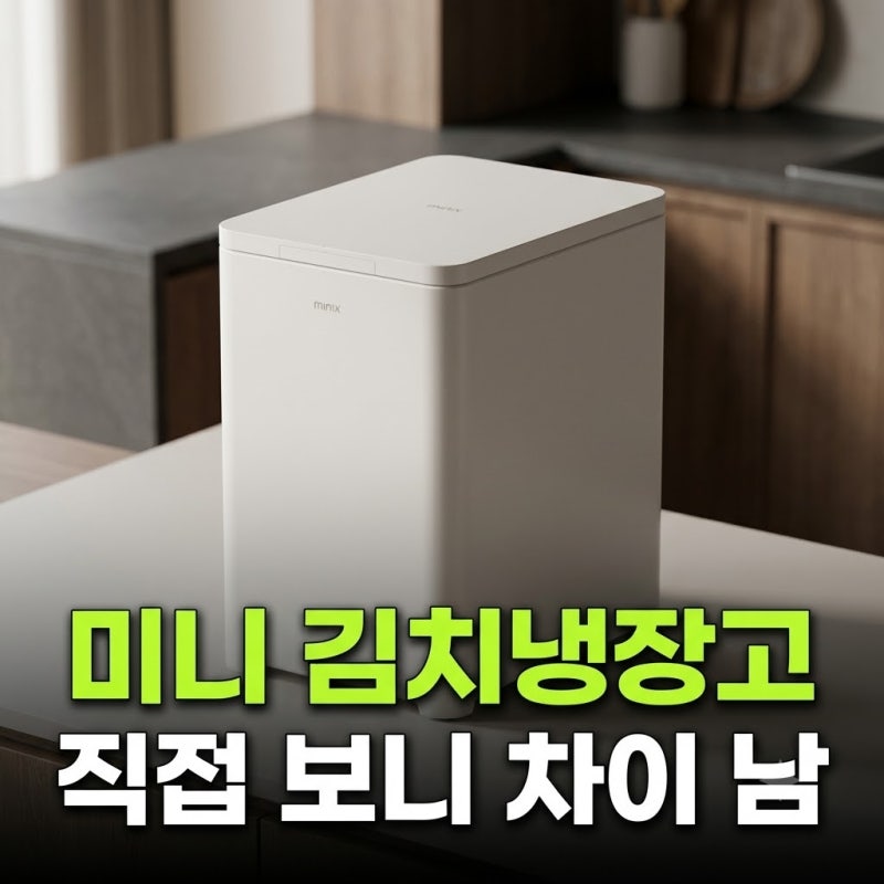 미닉스 미니 소형 뚜껑형 김치냉장고 더시프트 39L 저렴하게 사는 방법과 가격 실사용 스탠드....