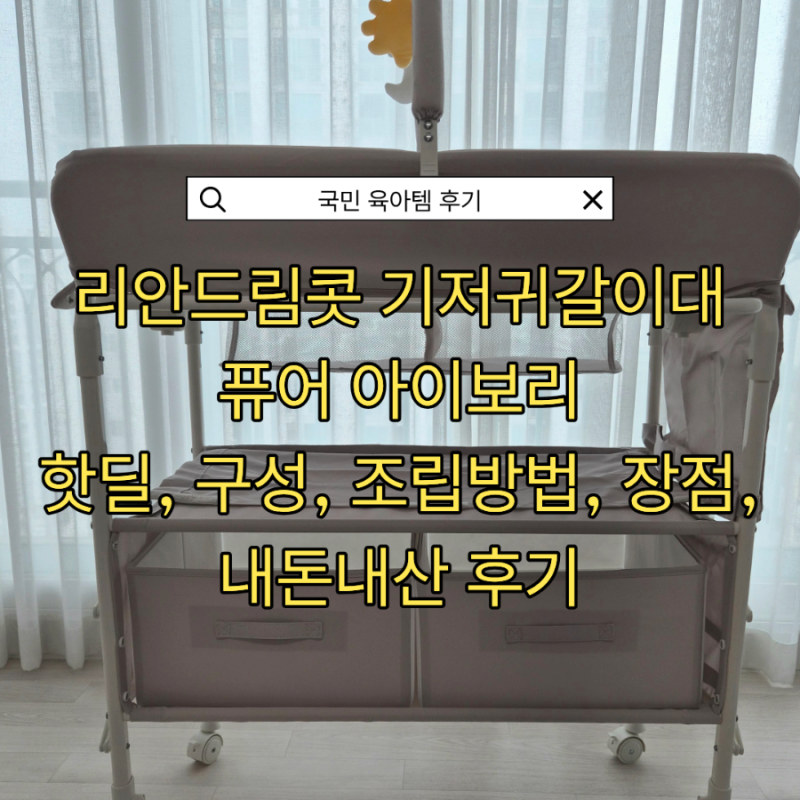 리안 드림콧 기저귀갈이대 기갈대 퓨어 아이보리 핫딜, 구성, 조립방법, 선택이유, 장점, 내....