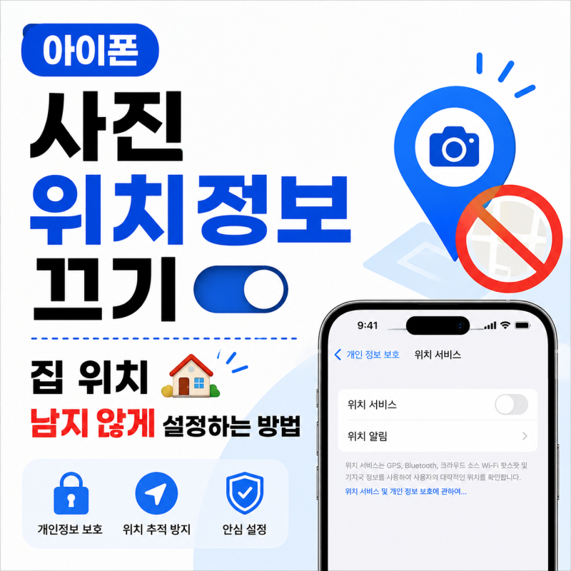 아이폰 사진 위치정보 끄기, OFF 싫으면 공유할때만 GPS정보 빼고 보내세요!