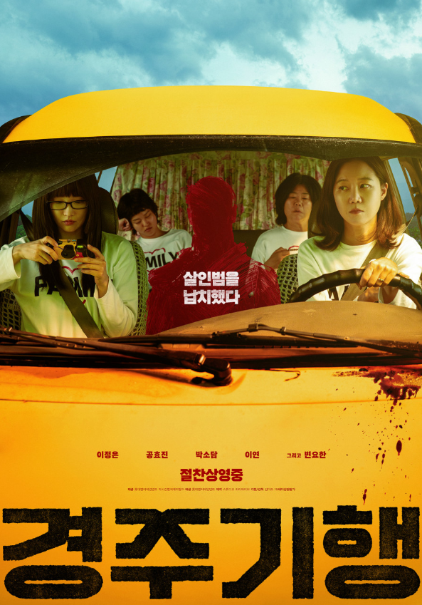 영화 경주기행 리뷰 결말 해석: 이정은·공효진 주연의 본격 사적 복수 범죄 스릴러