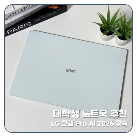 대학생 노트북 추천 LG 그램 Pro AI 2026 구독으로 4년간 프리미엄 케어서비스 살펴보기 (배터리/....