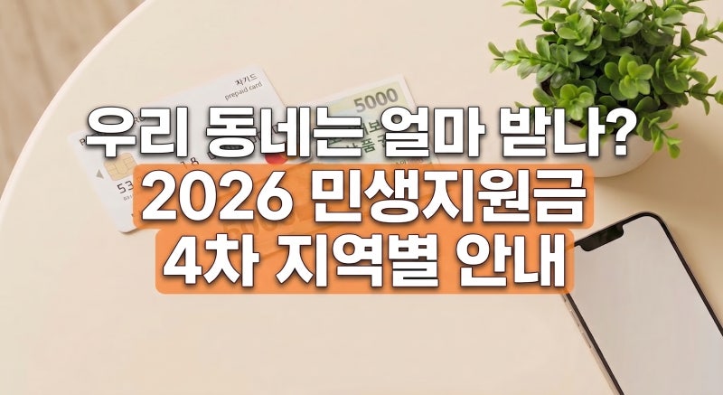 우리 동네는 얼마 받나? 2026 민생지원금 4차 (민생회복 소비쿠폰) 지역별 안내