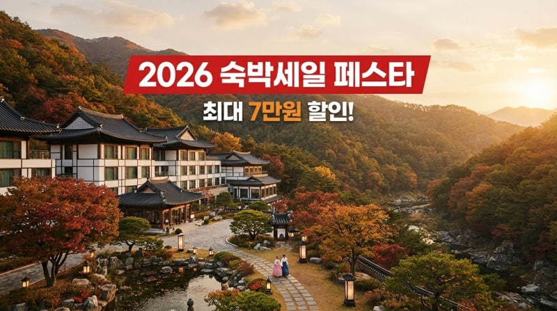 숙박세일 페스타 2026 가을 대비 최대 7만원 할인 쿠폰 받는법 완벽정리