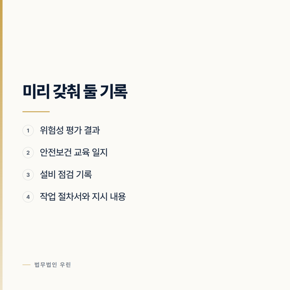 현장에서 사고가 났을 때 울산 사업주가 첫날 해야 하는 일 관련 사진