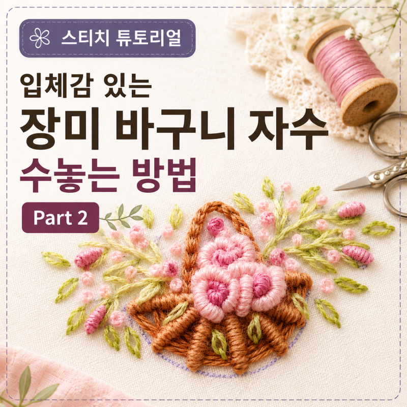 입체장미 바스켓 자수 수놓는 방법2｜프랑스자수 초보자를 위한 튜토리얼