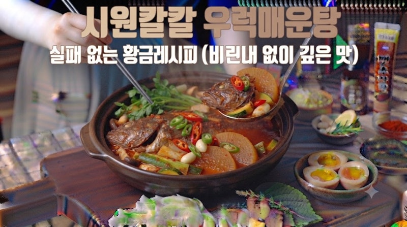 시원칼칼 우럭매운탕 실패 없는 황금 레시피