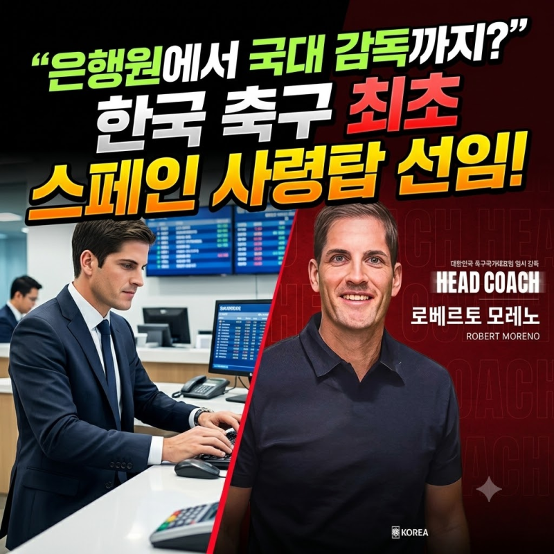 "은행원 출신이 국대 사령탑에?" 모레노 감독 6경기 계약 비하인드와 스페인 사단 총정리