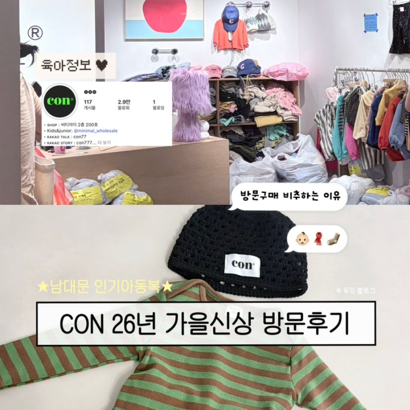[CON 콘] 남대문 인기 아동복 콘 26년 가을신상 실물후기!! 방문구매 비추하는 이유ㅠ