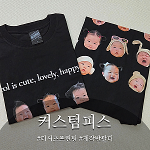 티셔츠주문제작 커스텀피스 아기 얼굴 넣어 만든 세상에 하나뿐인 반팔티 만들기