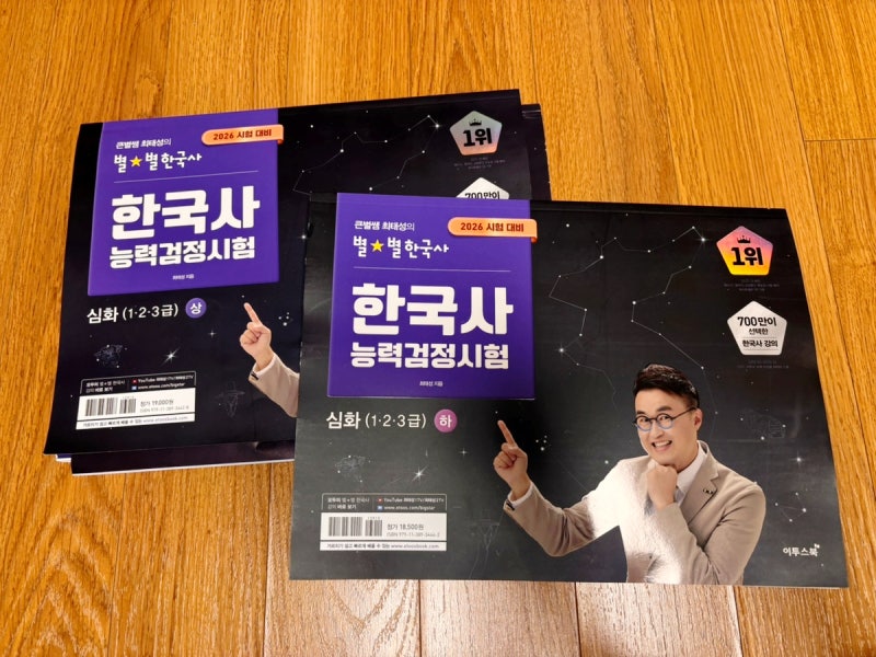 한국사능력검정시험 심화 최태성 별별한국사로 공부하는 방법