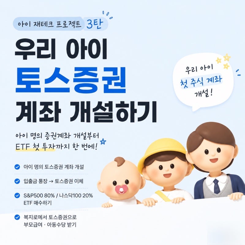 우리 아이 주식 계좌 개설하기｜토스증권 '아이계좌' 개설하기(아이 재테크 프로젝트 3탄)