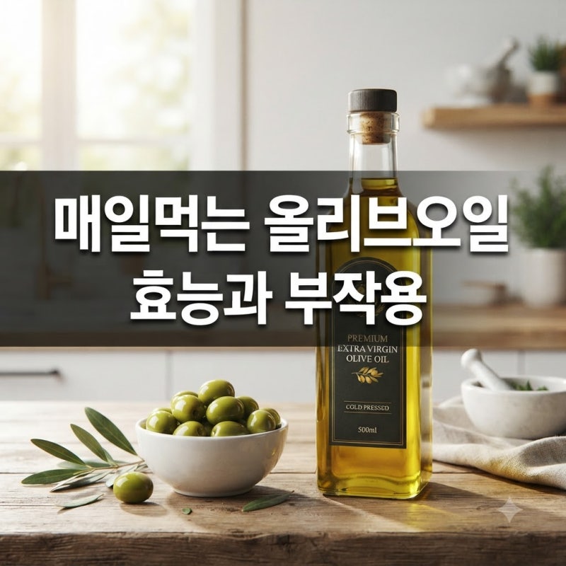 매일 먹는 올리브유 효능 5가지와 부작용, 올리브유 종류별(엑스트라버진 등) 고르는 법 총정....