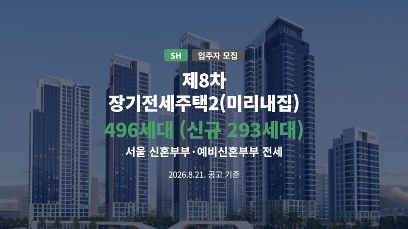 제8차 장기전세주택2(미리내집, 496세대) 입주자 모집공고 총정리