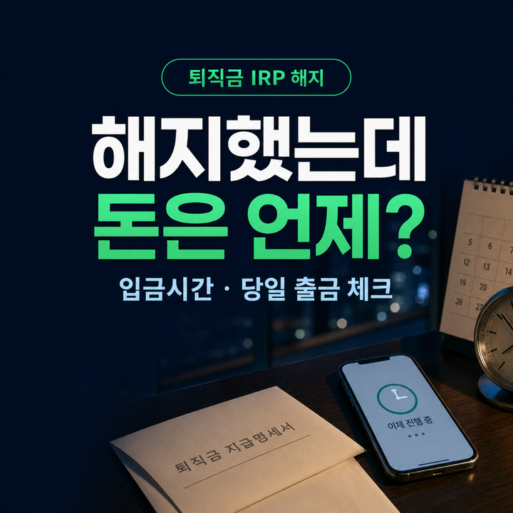 “IRP 해지했는데 돈은 언제 들어오지?” 퇴직금 입금시간·당일 출금 안 되는 4가지 경우