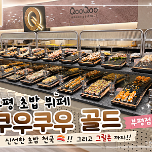 [맛집추천] 쿠우쿠우 골드 부평점 후기!  초밥 가득!! 마실거 가득!! 그릴존까지!! 평일 디너 ....
