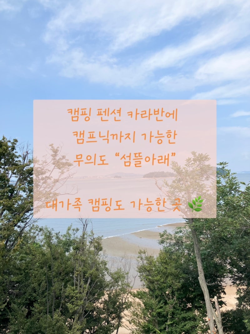 인천 영종도 무의도 카라반 캠핑 펜션 캠프닉 다있는 캠핑장 “섬뜰아래” 독채캠핑장 다녀....