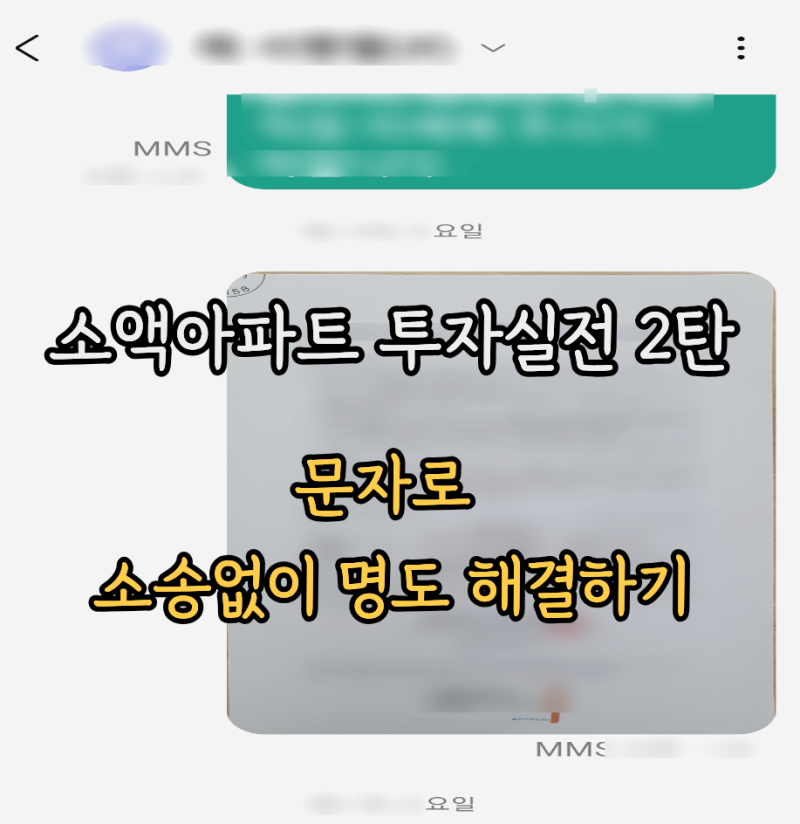 소액 아파트 투자 실전 2탄: 내용증명 반송 대처법과 문자 한 통으로 소송 없이 명도 해결한 ....