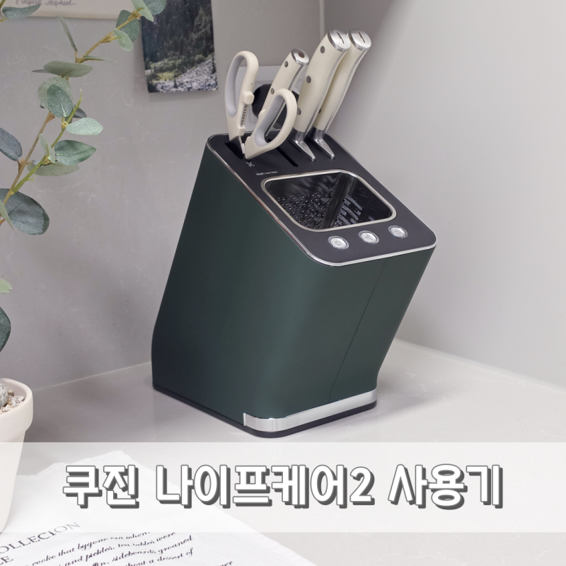 칼 블럭 살균기 쿠진 나이프케어2 위생적인 칼꽂이 세트 후기