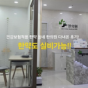 첩약한약 건강보험적용한 직접 받아본 찐 후기 (실제 결제액, 실비 청구 결과) 한약실비