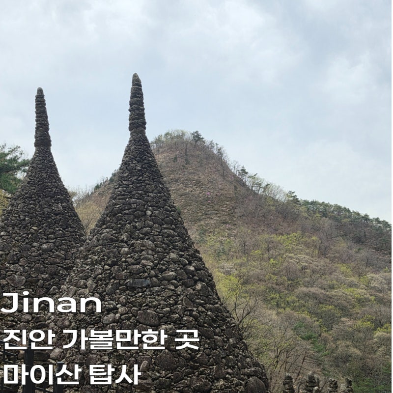 진안 가볼만한곳｜마이산 탑사 주차 입장료 돌탑 유래