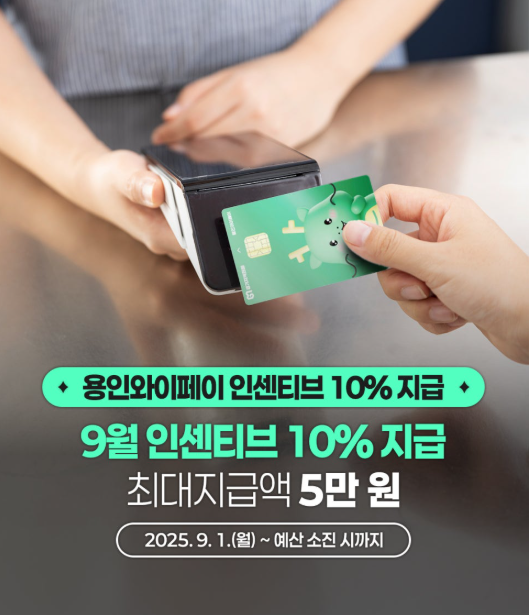 용인페이 충전시간 바뀌었다! 매월 1일 오후 1시…9월 10% 인센티브·추석 캐시백 꿀팁