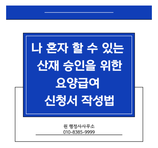 혼자서도 할 수 있는 산재 승인을 위한 요양급여 신청서 작성 요령 및 주의할 점