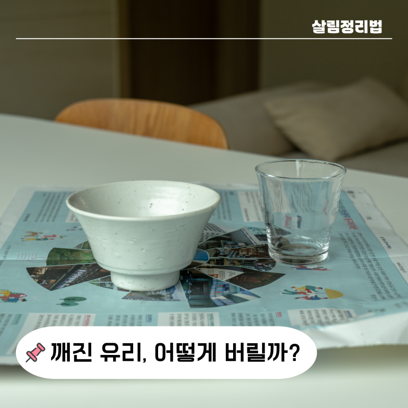 "환경부 가이드 참고한" 깨진 컵 유리병 그릇 버리는 법 2분만에 정리