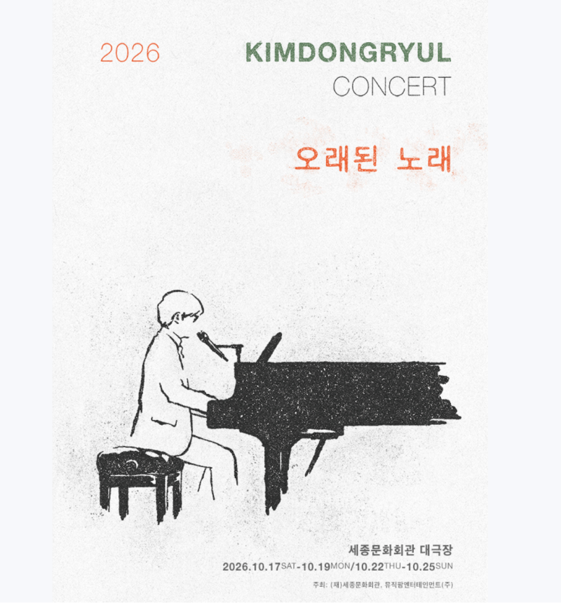 김동률 콘서트 2026ㅣ오케스트라 없는 김동률? 오히려 좋아! 티켓·좌석·예매 ....