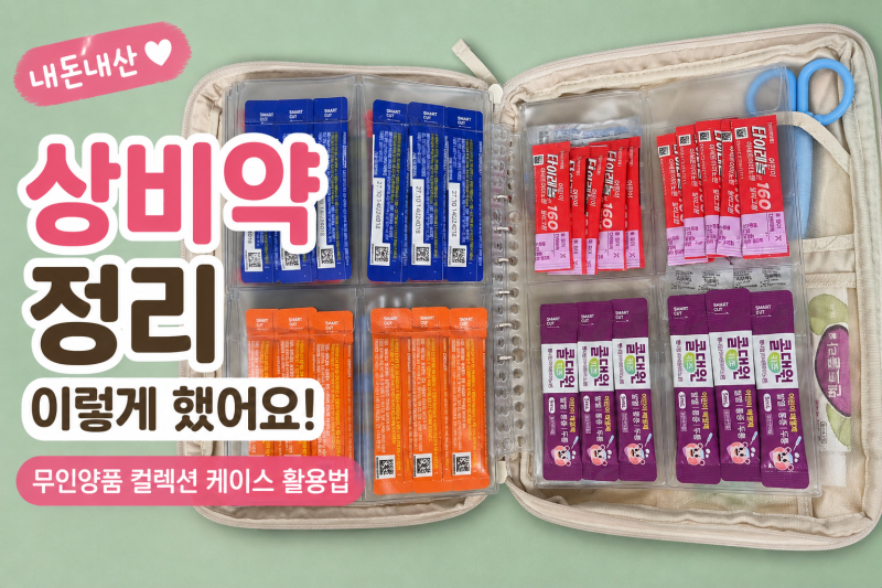 상비약 정리 이렇게 했어요｜무인양품 컬렉션 케이스 파우치 활용 후기