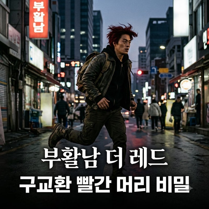 부활남 더 레드: 구교환 빨간 머리 비밀! 죽을수록 강해지는 72시간 능력 총정리