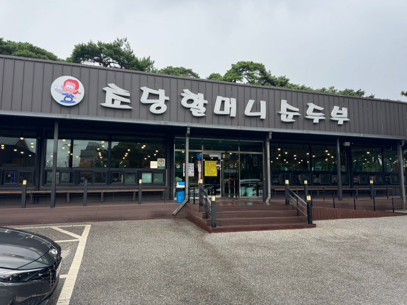 강릉 초당순두부 맛집 초당할머니순두부, 강릉 여행에서 먹어본 솔직후기