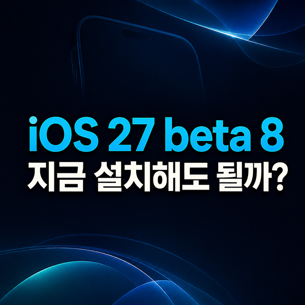 iOS 27 beta 8 공개아이폰 업데이트 지금 설치해도 될까